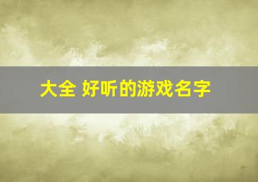 大全 好听的游戏名字